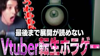炎上したVtuberが奇妙な事件に巻き込まれる異色のホラーゲームに絶句するスタンミじゃぱん【【重大告知】橘リルリ転生いたします！】