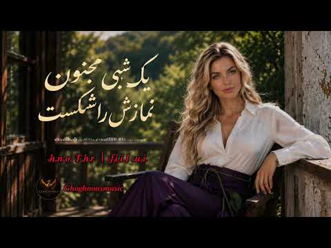 یک شبی مجنون نمازش را شکست