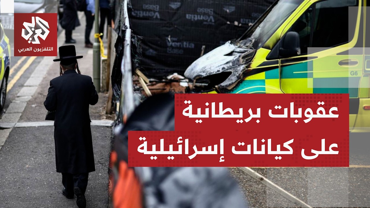 عقوبات بريطانية تفرض على أشخاص وكيانات إسرائيلية واتهامات بمحاولة لزعزعة ال
