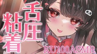 〖KU100⁝ASMR〗♡にゅぷ～っと♥あま～い舌圧でお耳に粘着♡〖yotogi sera〗