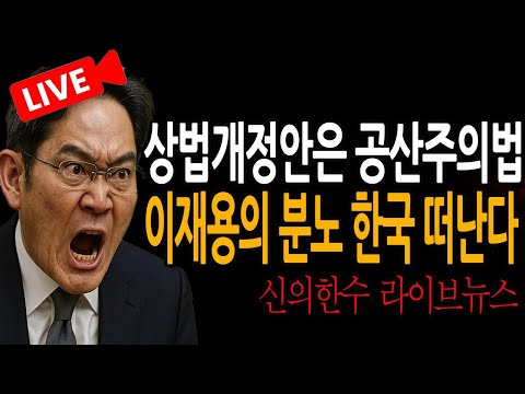 이재용의 분노 한국 떠난다 / 2025.07.04