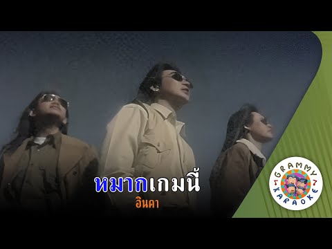 คาราโอเกะ หมากเกมนี้ (Mahk-Game-Nee) - อินคา [ Original Karaoke ]