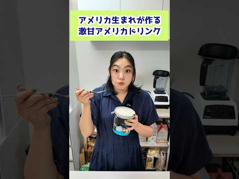 アメリカ生まれが作る激甘アメリカドリンク