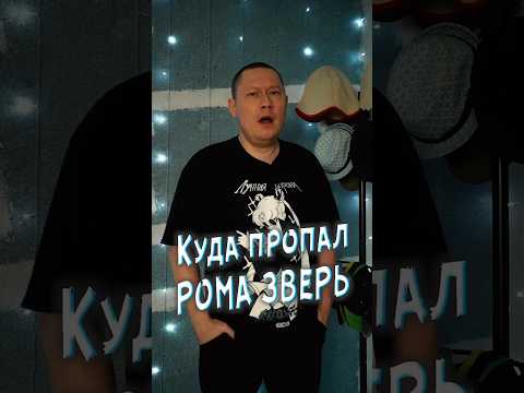 Куда пропал Рома Зверь и группа Звери
