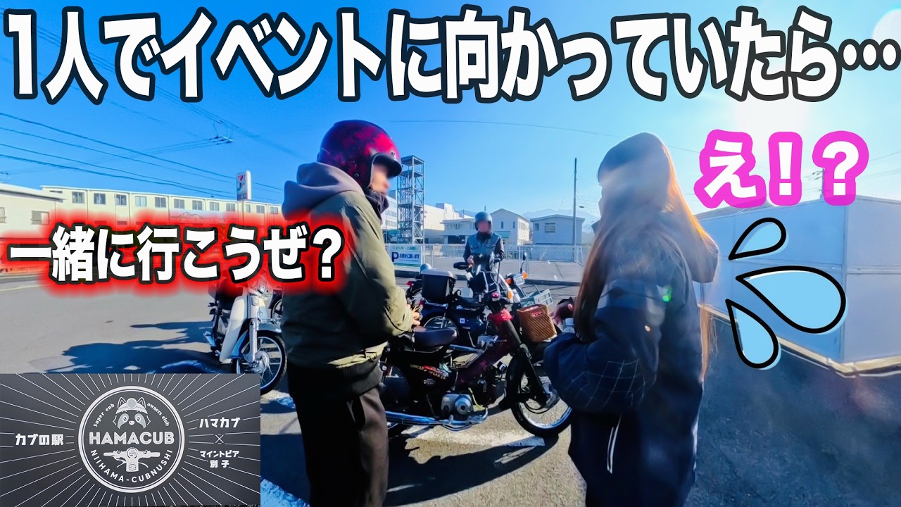 ハマカブミーティング❤️ナ、ナンパなのか！？