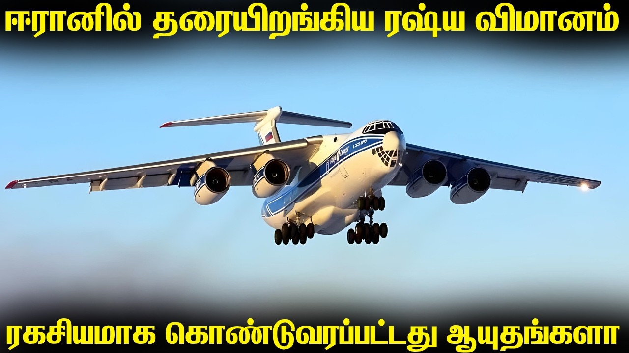 ரஷ்யாவில் இருந்து ஈரானுக்கு ரகசியமாக வந்திறங்கிய வ