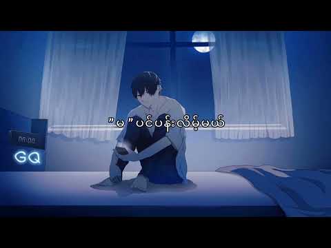 အမုန်းနဲ့ပဲထိုက်တန်တယ် - WANA (Lyrics Video)