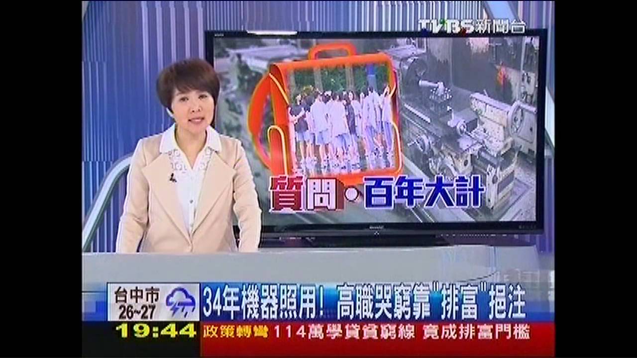 34年機器照用! 高職哭窮靠「排富」挹注