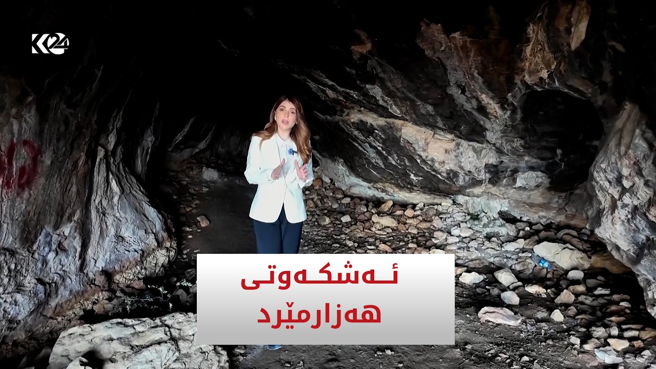 ڤیدیۆ | ئەشکەوتی هەزارمێرد، یەکێکە لە ئەشکەوتە مێژوویەکانی شاری سلێمانی