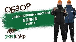 Весенне осенние костюмы для рыбалки