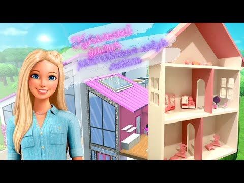 Кукольный домик! Мебель для кукол Фикс прайс! Новинки Fix price! Мультики для детей!