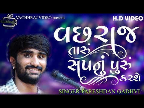 વછરાજ તારૂ સપનું પુરુ કરછે (vachhraj taru spnu puru krse) singer- pareshdan gadhavi/santvani 2022