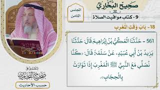 [561] حديث: كنا نصلي مع النبي المغرب إذا توارت بالحجاب [[كتاب مواقيت الصلاة] - باب وقت المغرب]