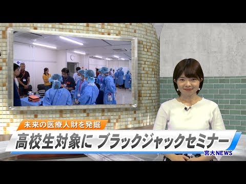 190040 宮大NEWS「ブラックジャックセミナー2019」