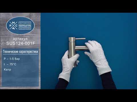 Миниатюра изображения товара Смеситель РМС SUS124-001F