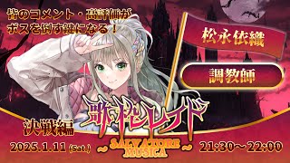 配信開始 / Stream Start: - 【 #歌枠レイド 】キミの心もテイムしちゃうよ💘やっちゃえキミたち~~!!【#松永依織(調教師)】