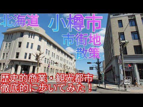 ¿Qué tipo de ciudad es Otaru? ¡Pasea por la histórica ciudad comercial que se ha convertido en una ciudad turística! [Hokkaidō] (2021)