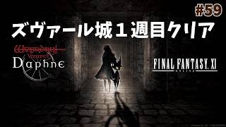 【ウィズダフネ】奈落な日々 p@rt.59【無課金プレイ：FF11コラボ攻略！！】