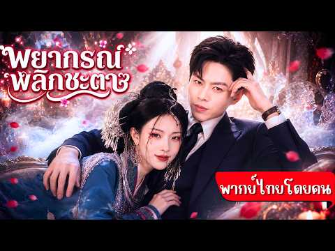 ปุโรหิตหญิงผู้ยิ่งใหญ่ถูกขายไปแต่งแก้เคล็ด!หลังถูกฮ่องเต้สั่งลงนรก เกิดใหม่ใช้วิชาเอาคืนแถมคว้าใจCEO