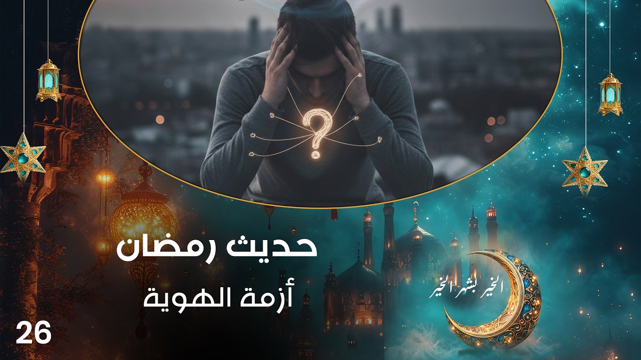 فيديو | أزمة الهوية - حديث رمضان - حلقة ٢٦