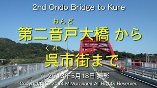 preview picture of video '第二音戸大橋～呉（２倍速） 2nd Ondo Bridge to Kure City (2x speed)'