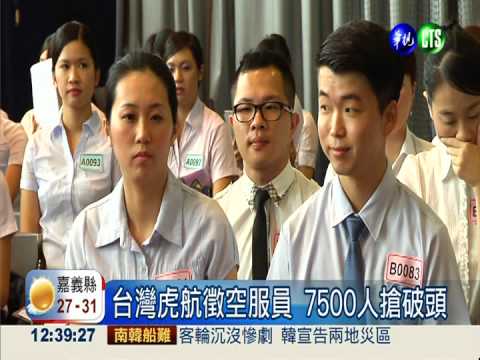 國內航空募空服員 7500人爭搶!