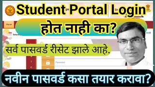 Student Portalचे सर्व पासवर्ड Reset !नवीन password कसा तयार करावा   Student Portal Change Password