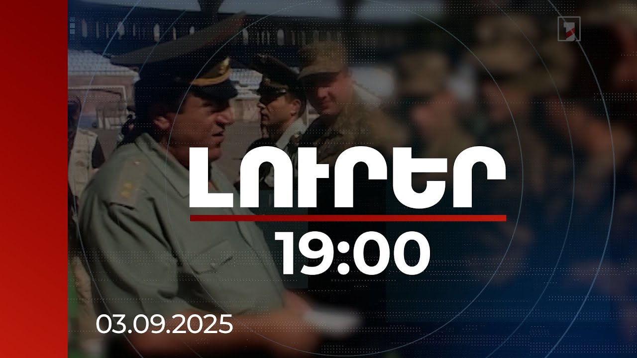 Լուրեր 19։00 | ԶՈՒ ԳՇ պետի նախկին տեղակալը մեղադրվում է մի քանի դրվագով. գործը կգնա դատարան