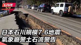 日本石川規模7.6地震　氣象廳警土石流警告