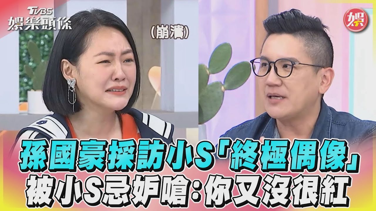 影音/孫國豪採訪小S「終極偶像」 被小S忌妒嗆:你又沒很紅