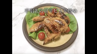 宝塚受験生のダイエットレシピ〜手羽先の甘辛ピリ辛炒め〜のサムネイル