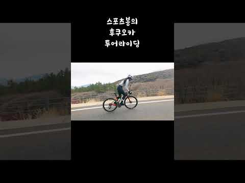 후쿠오카 야마나미 하이웨이에서의 댄싱