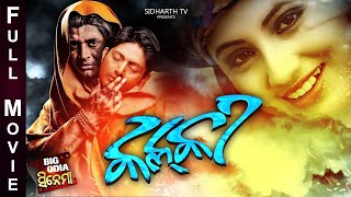 KALKI Odia Super hit Full Film   Arindam, Riya    Sidharth TV