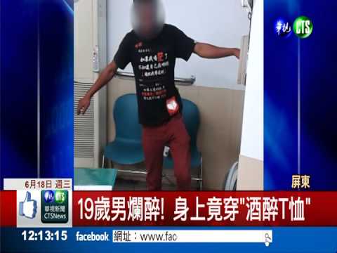 酒駕男穿"酒醉T恤" 警啼笑皆非