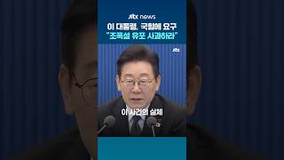 국힘에 조폭설 유포 '공개 사과' 요구한 이 대통령…애들도 사과하는데“ #JTBC #Shorts
