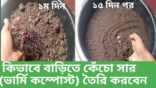 ভার্মি কম্পোস্ট প্রস্তুত প্রনালী