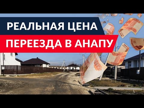 ВСЯ ПРАВДА про ПМЖ в Анапу! Минусов оказалось БОЛЬШЕ ЧЕМ ПЛЮСОВ! Об этом риэлторы ВАМ НЕ СКАЖУТ!
