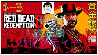 [RDR2]REDDEADREDEMPTION2(レッドデッドリデンプション2) #3 -バウンティハンター編(賞金稼ぎ)-