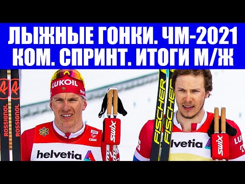 Лыжные гонки 2021. Чемпионат мира по лыжам 2021. Женский и мужской командный спринт - итоги.