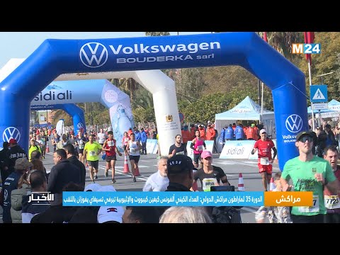 ماراطون مراكش الدولي الكيني ألفونس كيغين كيبووت والإثيوبية تيرفي تسيغاي يفوزان باللقب