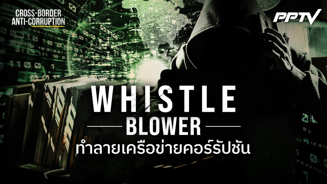 Whistleblower ทำลายเครือข่ายคอร์รัปชัน | ทันโลก DAILY | 31 ก.ค. 69