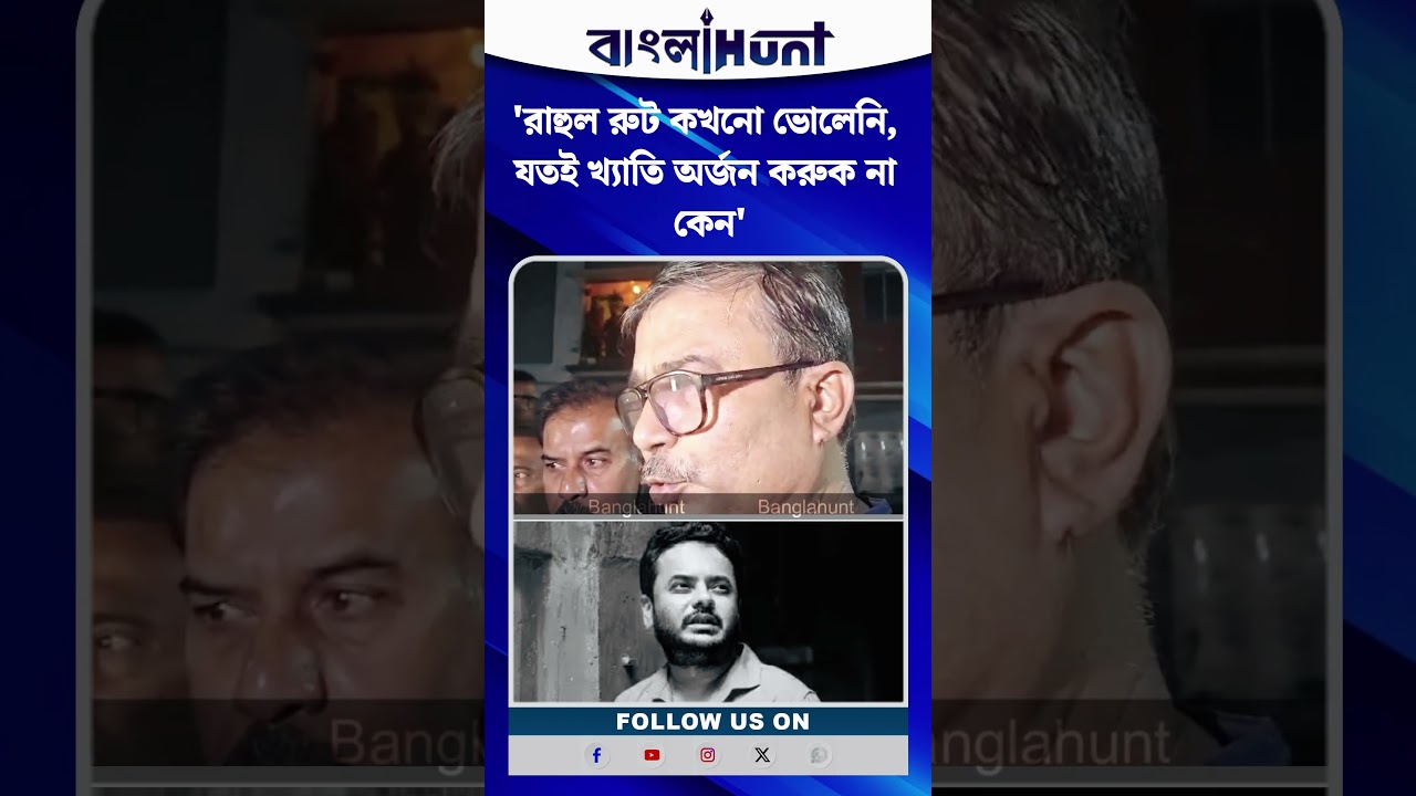 ''রাহুল রুট কখনো ভোলেনি, যতই খ্যাতি অর্জন করুক না কেন'