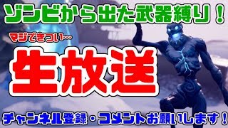 [フォートナイト]　ゾンビから出た武器縛りでビクロイ！　fortnite　初見さん歓迎！