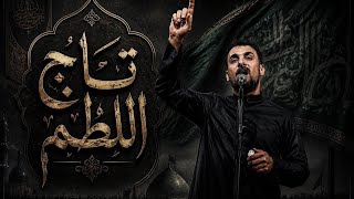 تاج اللطم | محمد الحلفي| محرم الحرام 1448ه‍ 2026م 