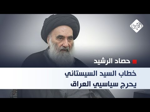 فيديو | حصاد الرشيد || خطاب السيد السيستاني يحرج سياسيي العراق