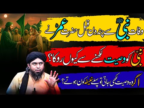 Umar RA did not write the wasiet | Umar RA did not give paper and pen to the Prophet ﷺ | Eng Ali ...