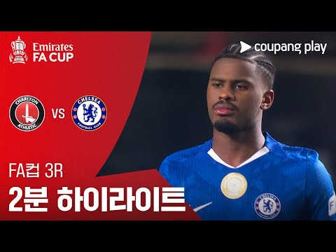 [FA컵] 3R 찰턴 vs 첼시 2분 하이라이트