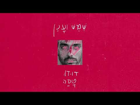 Video thumbnail for Shemesh Veanan - שמש וענן