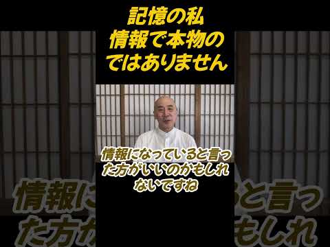仏教学科 記憶の私は情報でですよ本当の私ではありません#切り抜き#ヨガ#仏教＃瞑想＃マインドフルネス＃影山教俊