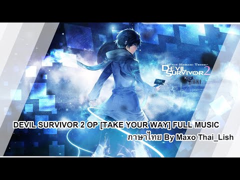 [Cover By Maxo] Devil Survivor 2 - Take your way (ภาษาไทย) thai ver เพลงเต็ม Full music